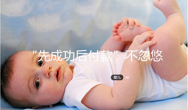 “先成功后付款”不忽悠，中國一家有實力的正規助孕機構承諾！