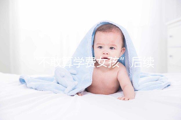 “不敢算學(xué)費(fèi)女孩”后續(xù)來了，暖心資助已滿足一年所需！