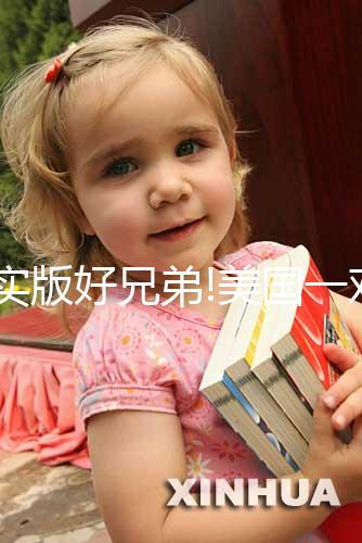 現實版好兄弟!美國一對新生雙胞胎分開就大哭