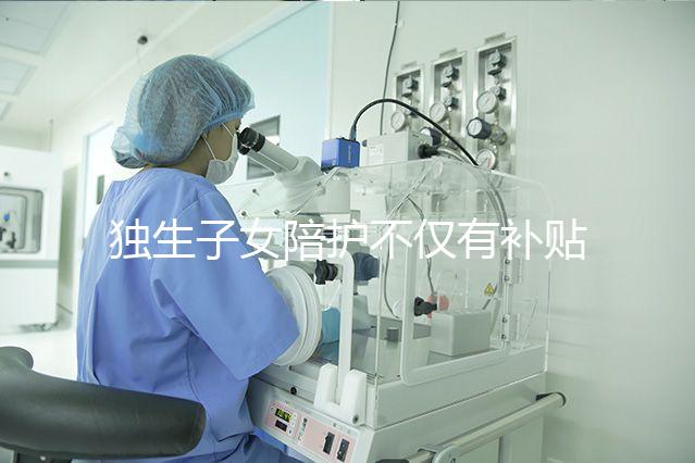 獨生子女陪護不僅有補貼，父母住院費用還能按規定報銷