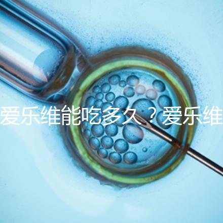 愛(ài)樂(lè)維能吃多久?愛(ài)樂(lè)維的服用時(shí)間大討論