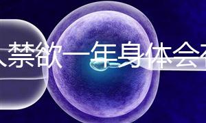 男人禁欲一年身體會有4大變化，過來人：三年可達這個效果