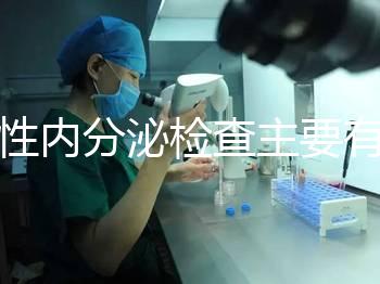 男性內(nèi)分泌檢查主要有5項(xiàng)，備孕或不育者都可做