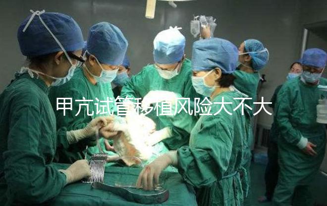 甲亢試管移植風險大不大答案在這,孩子會不會遺傳別瞎猜