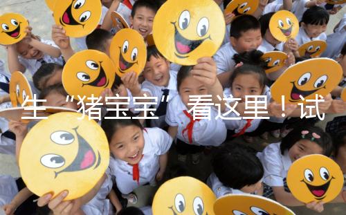 生“豬寶寶”看這里！試管降調期間飲食調理經驗分享