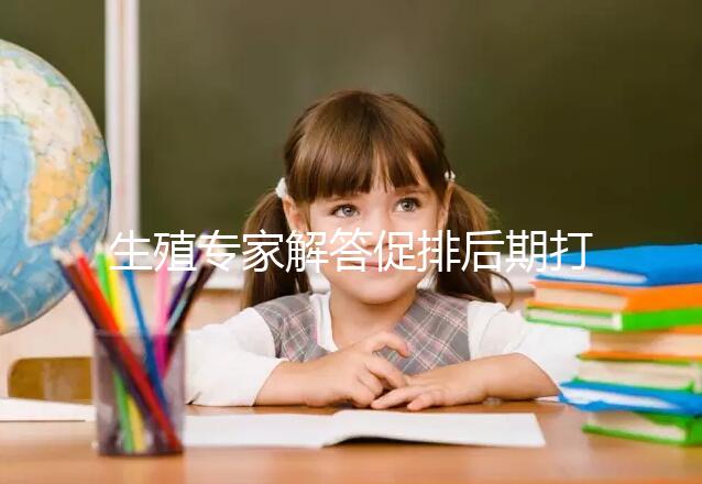 生殖專家解答促排后期打普麗康加尿促和樂芮作用，快收藏