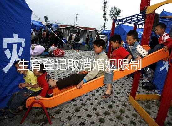 生育登記取消婚姻限制，試管還需要結婚證嗎？