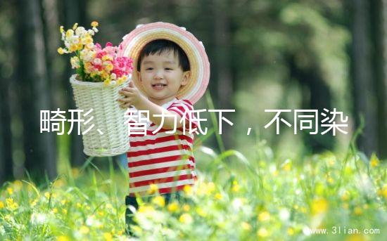 畸形、智力低下，不同染色體缺失的后果不可不知