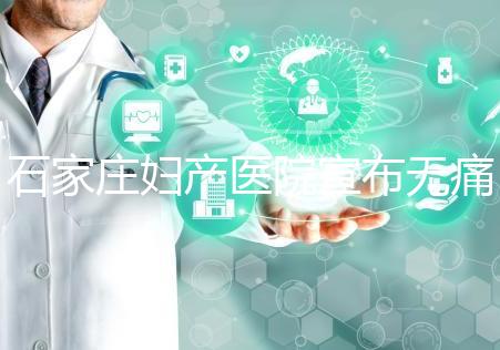 石家莊婦產(chǎn)醫(yī)院宣布無痛轉(zhuǎn)剖腹產(chǎn)費用,附2024價格表