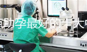 盤點助孕最好的十大中成藥，鹿胎膏、坤靈丸效果真不賴