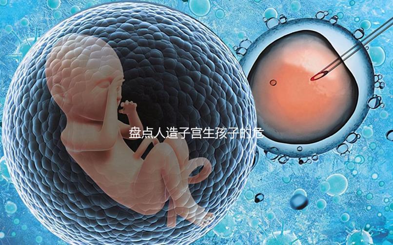 盤點人造子宮生孩子的危害，對女性是好事or壞事不可不知