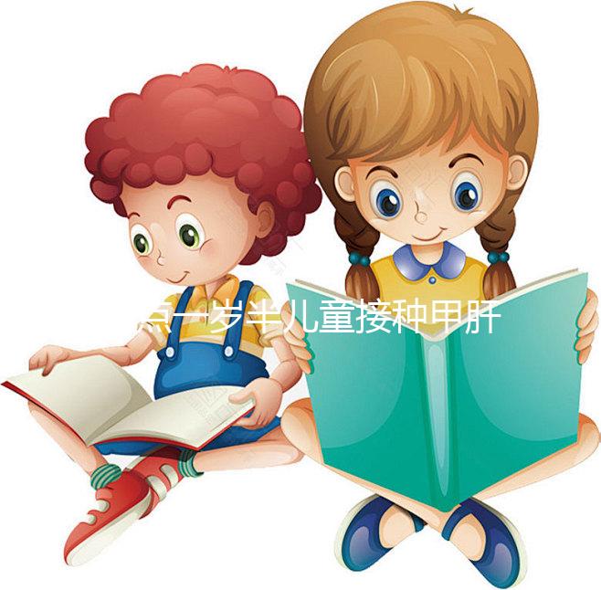 盤點(diǎn)一歲半兒童接種甲肝疫苗副作用，持續(xù)時間長需處理