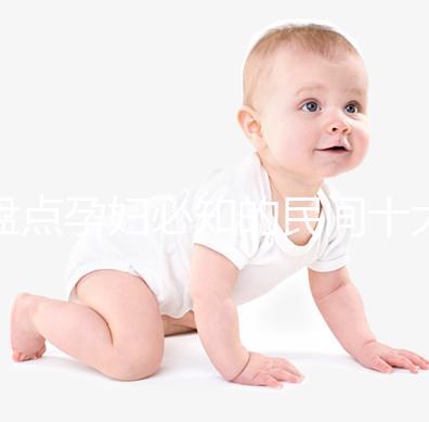 盤點孕婦必知的民間十大禁忌，能否參加喪事、婚禮一看便知