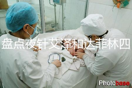 盤點(diǎn)夜針艾澤和達(dá)菲林四大區(qū)別，一起打作用可真不小