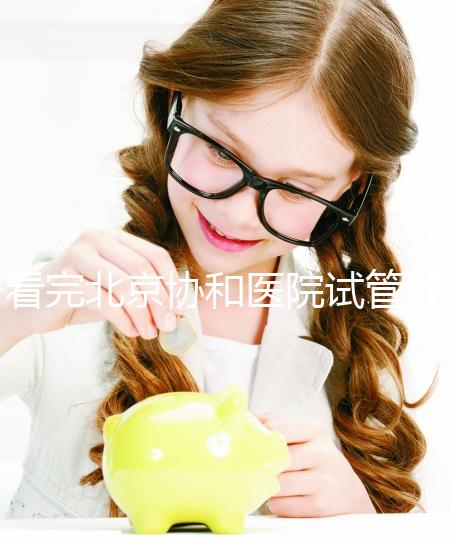 看完北京協和醫院試管成功率數據，其實一次成功并不難！