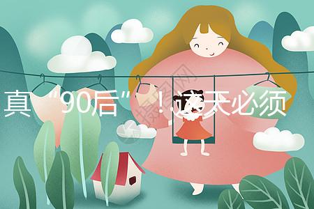 真“90后”!這天必須祝福袁隆平爺爺農歷生日快樂