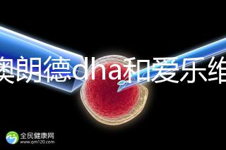 百澳朗德dha和愛樂(lè)維哪個(gè)好,答案含量高,想造速看