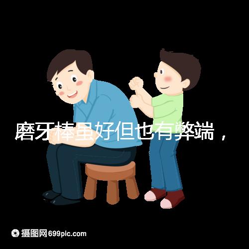 磨牙棒雖好但也有弊端，稍不注意容易噎著寶寶