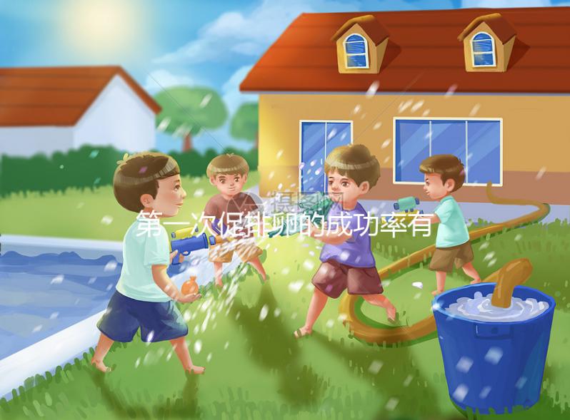 第一次促排卵的成功率有多高？備孕貴在堅(jiān)持信數(shù)據(jù)不可靠