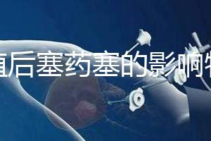 移植后塞藥塞的影響特別淺，一分鐘后該怎么辦？快速觀察