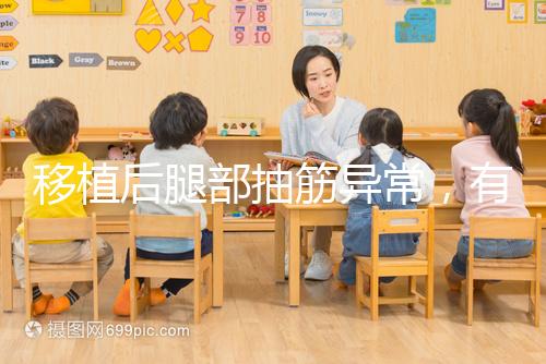 移植后腿部抽筋異常,有什么影響分析?專家會(huì)解決你的疑問(wèn)