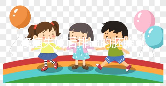 移植失敗后排出的胚胎竟是這個樣子!分泌物顏色了解下