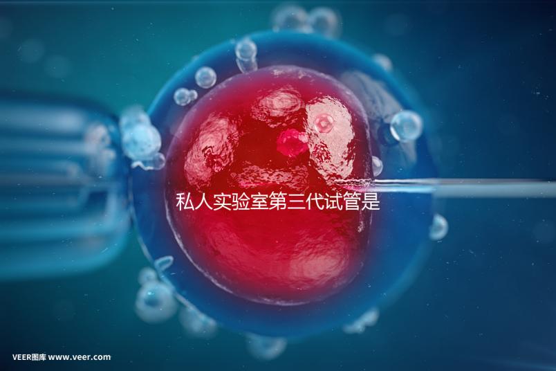 私人實驗室第三代試管是否可靠、合法，想省錢，小心騙局
