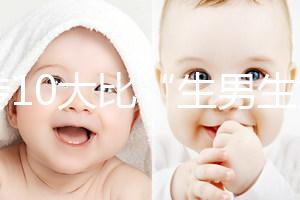 網(wǎng)傳10大比“生男生女計(jì)算器”更準(zhǔn)的預(yù)測(cè)方法，你相信嗎？