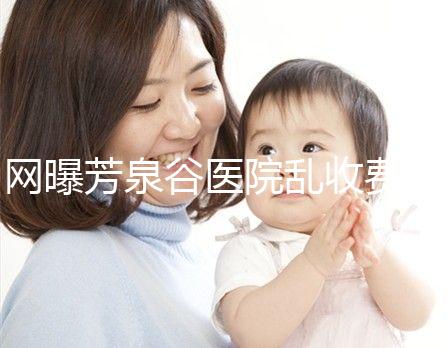 網曝芳泉谷醫院亂收費？上漲后最新價格表都來看看