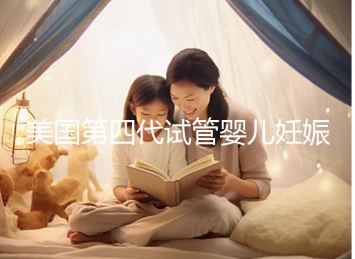 美國第四代試管嬰兒妊娠率更高?別讓這些謠言蒙蔽了你!