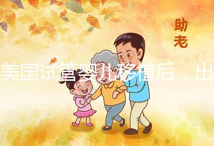 美國試管嬰兒移植后，出現這7個癥狀說你你“中獎”了