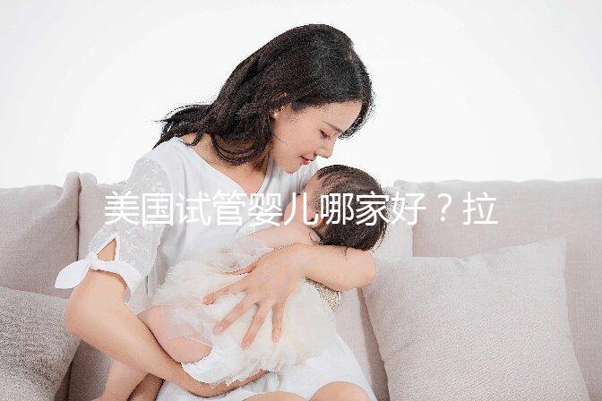 美國試管嬰兒哪家好？拉拉情侶如何選擇美國IVF醫院？
