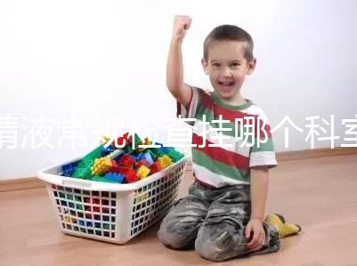 精液常規檢查掛哪個科室?這4個科室均可檢測