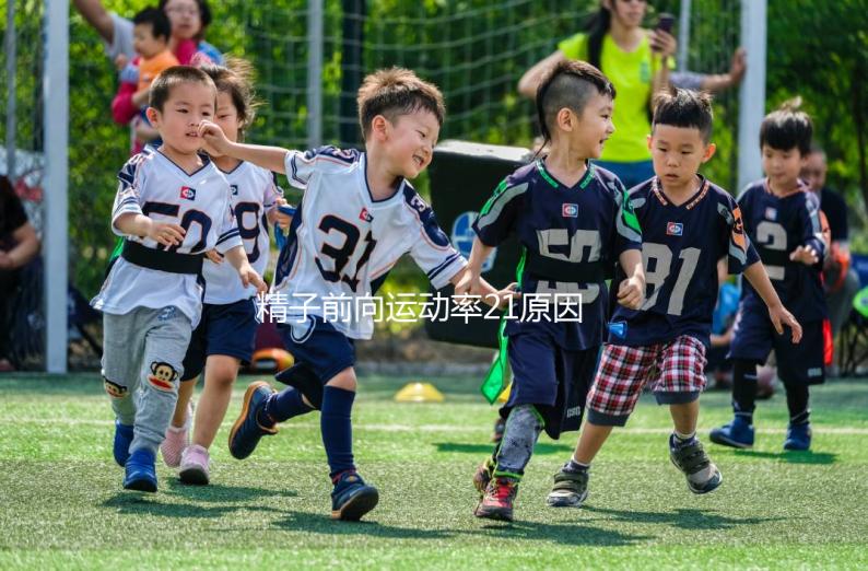 精子前向運(yùn)動(dòng)率21原因有三,4種藥膳幫你提高活力