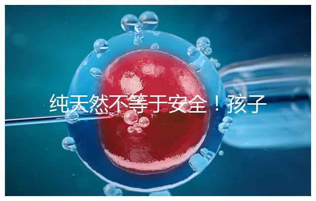 純天然不等于安全！孩子喝生羊奶感染“布病”不是個例