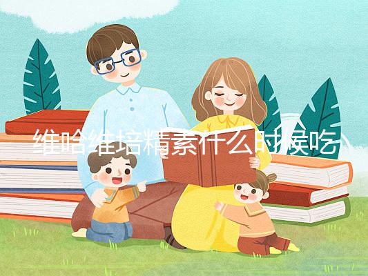 維哈維培精素什么時候吃最好答案在這，飯前or飯后看情況