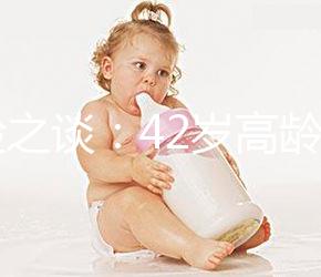 經(jīng)驗之談:42歲高齡做試管嬰兒前這些準(zhǔn)備工作必不可少