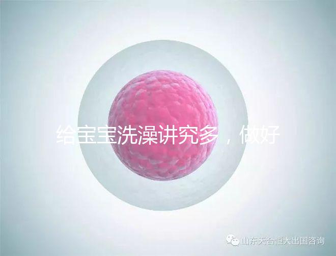 給寶寶洗澡講究多，做好這6個準備很有必要！