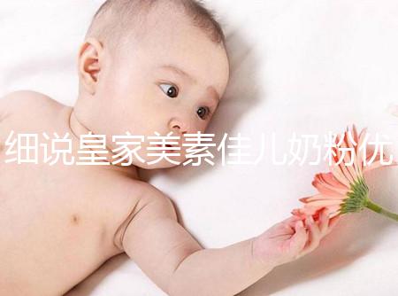 細說皇家美素佳兒奶粉優缺點，權衡利弊下購買更稱心