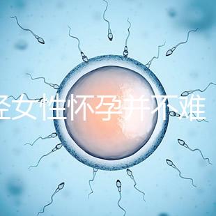 絕經(jīng)女性懷孕并不難，試管嬰兒技術(shù)助你成為準(zhǔn)媽媽！