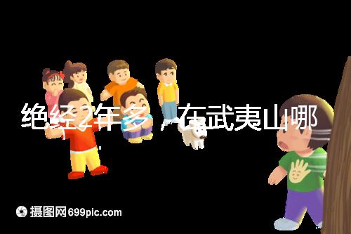 絕經2年多，在武夷山哪里能做“供卵”試管嬰兒？