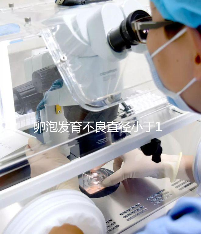 卵泡發(fā)育不良直徑小于18mm，5種方法提高卵子質(zhì)量