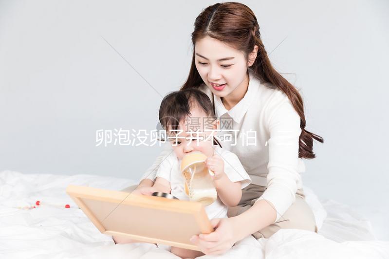 卵泡沒卵子并不可怕，三個步驟解決空卵泡的問題