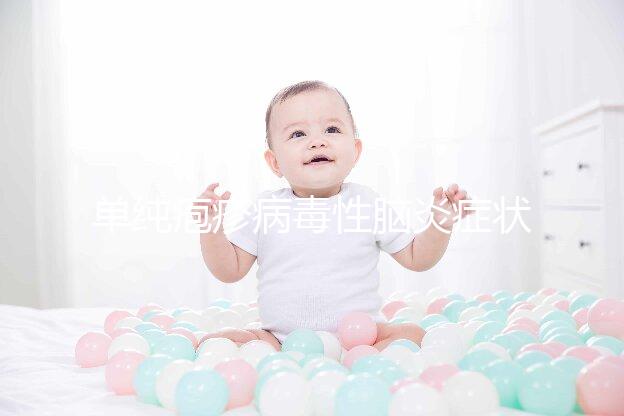 單純皰疹病毒性腦炎癥狀有3點,并發癥可引起休克