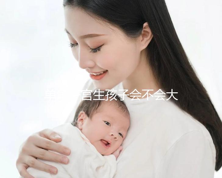 單角子宮生孩子會不會大出血看過來，有多危險要趁早了解