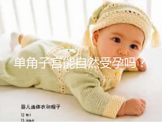 單角子宮能自然受孕嗎?過(guò)來(lái)人送你4個(gè)備孕小竅門