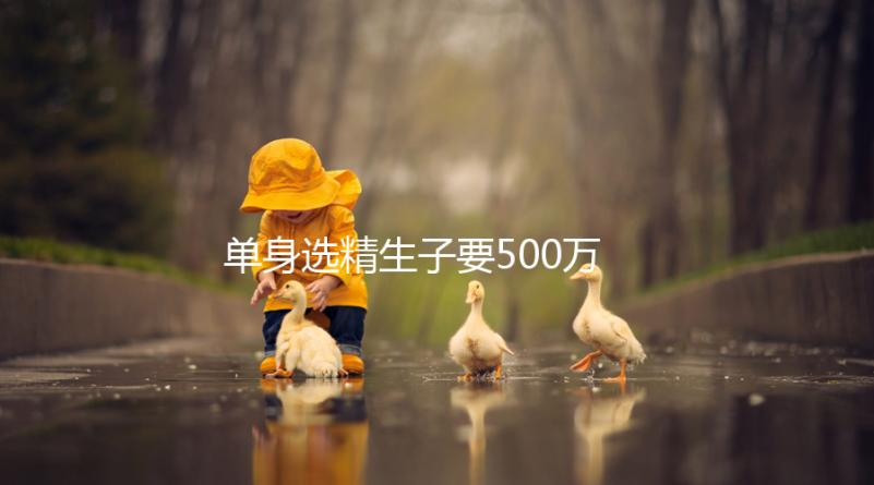單身選精生子要500萬是謠傳,馬來西亞、泰國性價比更高
