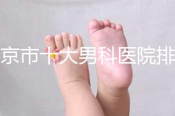 南京市十大男科醫院排名公布，想知道哪一家比較好？