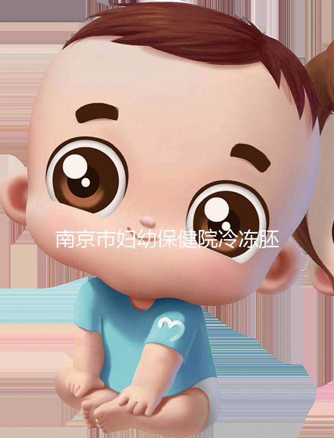 南京市婦幼保健院冷凍胚胎價(jià)格盤(pán)點(diǎn),不繳費(fèi)將面臨追費(fèi)