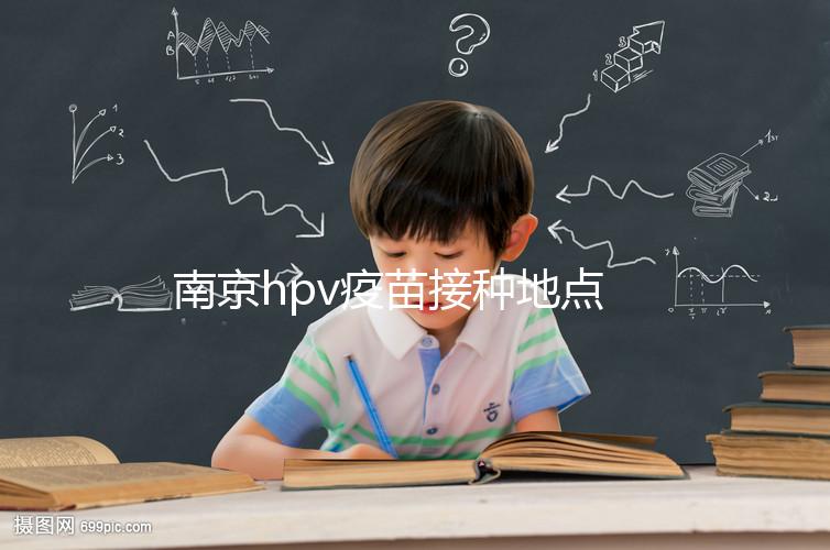 南京hpv疫苗接種地點查詢，助你提高九價預約成功幾率